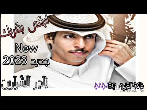 ابقى بقربك جديد نادر الشراري 2023