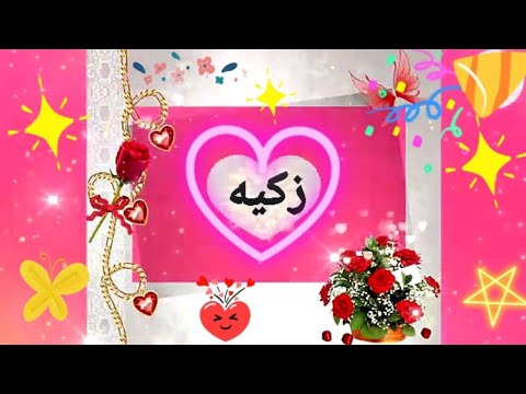 عيد ميلاد سعيد حبيبتي الغاليه زكيه كل عام وانتي انتيمتي