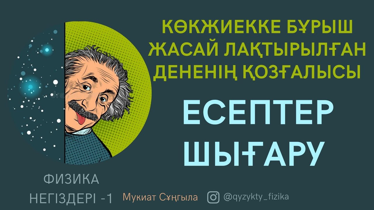 9 - САБАҚ. КӨКЖИЕККЕ БҰРЫШ ЖАСАЙ ЛАҚТЫРЫЛҒАН ДЕНЕНІҢ ҚОЗҒАЛЫСЫ тақырыбына ЕСЕПТЕР ШЫҒАРУ