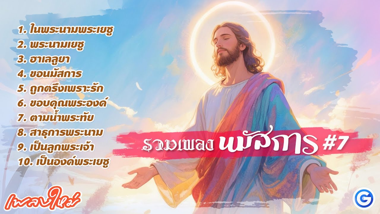รวมเพลงนมัสการ พระนามพระเยซู | เพลงนมัสการ, คริสเตียน, worship