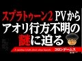 スプラトゥーン2 アオリ失踪の真相とは?