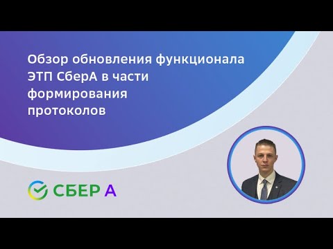 Обзор обновления функционала ЭТП СберА в части формирования протоколов