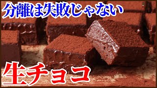 チョコレート（生チョコレート）｜KAZUAKI EGUCHI / チョコレートのプロ：ショコラティエ Chocolateさんのレシピ書き起こし