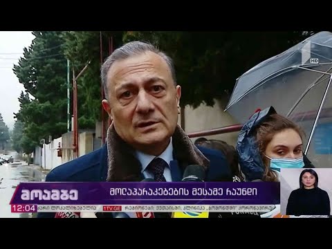 #არჩევნები2020 მოლაპარაკების მესამე რაუნდი