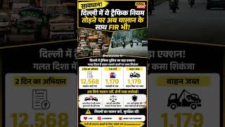 🚨 दिल्ली में अब Wrong Side Driving पर सीधा FIR!ट्रैफिक नियम तोड़ना अब पड़ सकता है भारी ⚠️🚔 #news