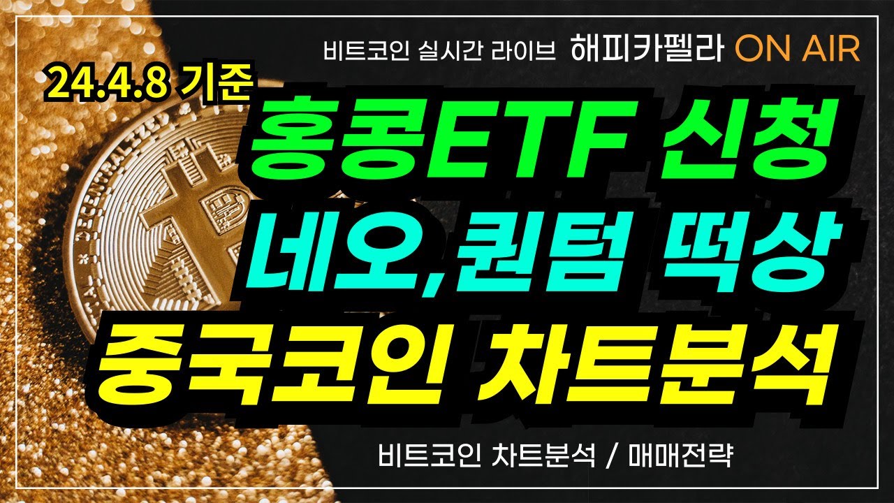 홍콩ETF 신청, 퀀텀,네오 떡상! 비트코인캐시,이캐시 차트분석,시황분석! 펀디엑스 호재! #네오코인 #퀀텀코인 #비트코인캐시 #이캐시  #펀디엑스 - YouTube