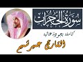 سورة الحجرات كاملة عمير شميم 