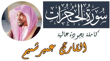 سورة الحجرات كاملة عمير شميم