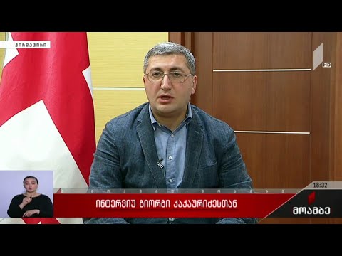 ინტერვიუ გიორგი კაკაურიძესთან