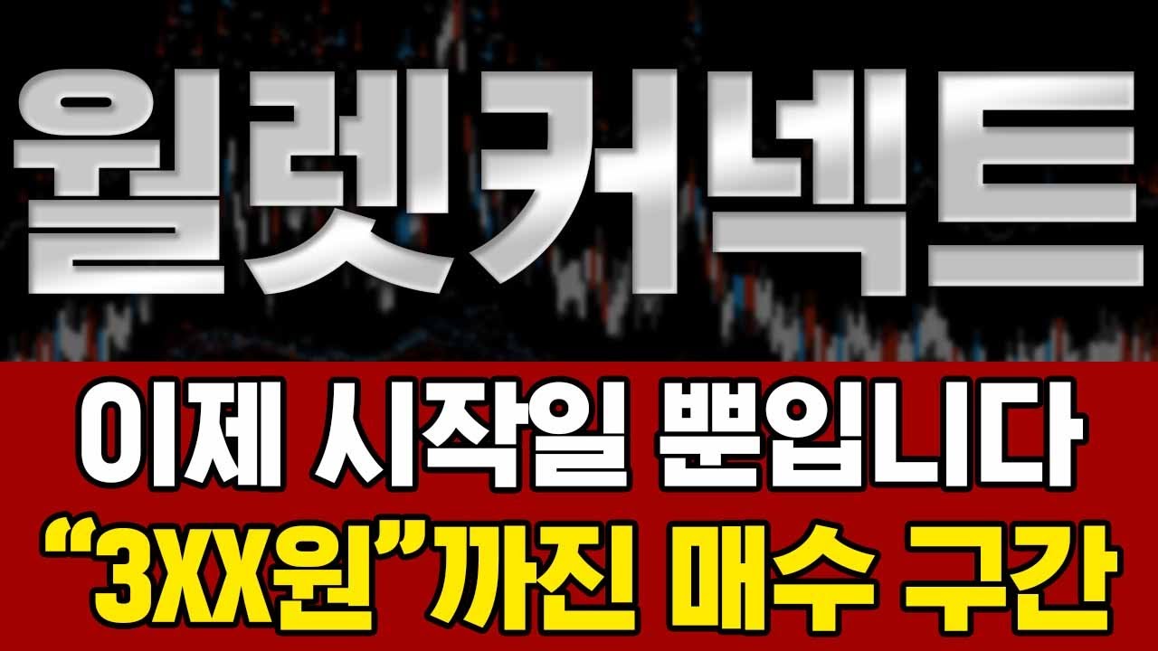 월렛커넥트 코인 전망] ‼️긴급 속보‼️ 이제 시작일 뿐입니다! 