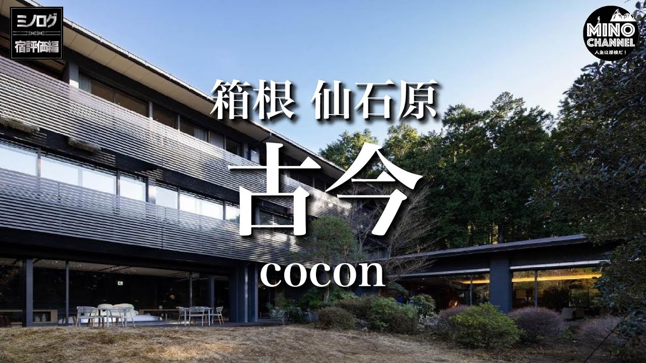 【ミノログ宿評価編　温泉付きオールスイート！「仙石原古今（大涌谷温泉）」】