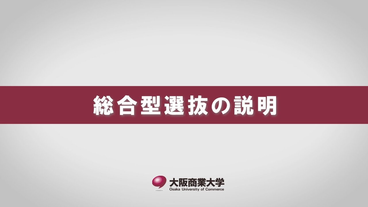 大阪商業大学 オンラインオープンキャンパス