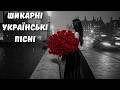 Шикарні Українські Пісні 2026 Чудові Українські Хіти 2026 Музика що живе у серці