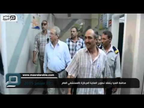 مصر العربية محافظ المنيا يتفقد تطوير العناية المركزة بالمستشفي العام