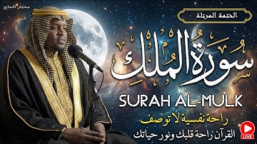"سورة الملك كاملة | المنقذة من عذاب القبر بصوت القارئ مختار الحاج 🎧 راحة لا توصف"  | Holy Quran