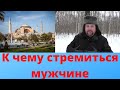 К чему стоит стремиться мужчине