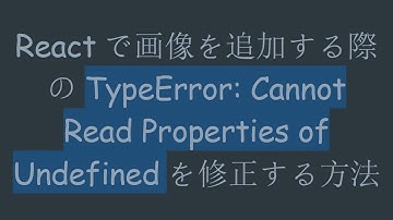 Reactで画像を追加する際のTypeError: Cannot Read Properties of Undefinedを修正する方法