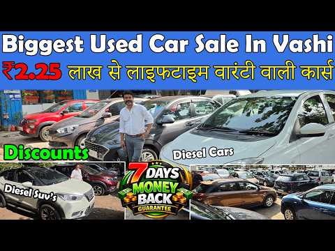 ₹2.25 लाख से शुरू 1st Owner Cars🔥|Biggest Genuine Second Hand Car Sale In Vashi😍|Lifetime Warranty😮