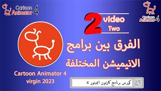 الفرق بين برامج الانيميشن المختلفة وبرنامج كارتون انيميتور 4 | كورس الانيميشن Cartoon Animator 4