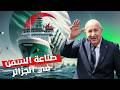 الجزائر تقتحم عالم صناعة السفن بقوة قصة نجاح ت بهر العالم 