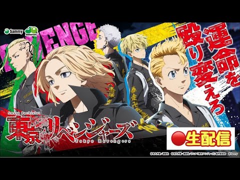 【パチスロ生配信】特日に東京リベンジャーズのリベンジ#スマスロ#東リべ#shorts