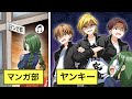 【アニメ】漫画アニメ部にヤンキーが大集合！？怖い不良が集まる理由とは…【漫画/マンガ動画】