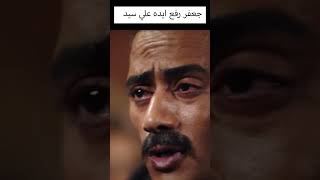 جعفر مد ايده علي اخوه الكبير وسط صدمة كبيره لنعيم 💔 #نعيم_فتوح #جعفر_العمدة