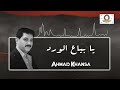 أحمد الخنسا يا بياع الورد للسلطنة Ahmad Khansa Ya Baya3 Wared 