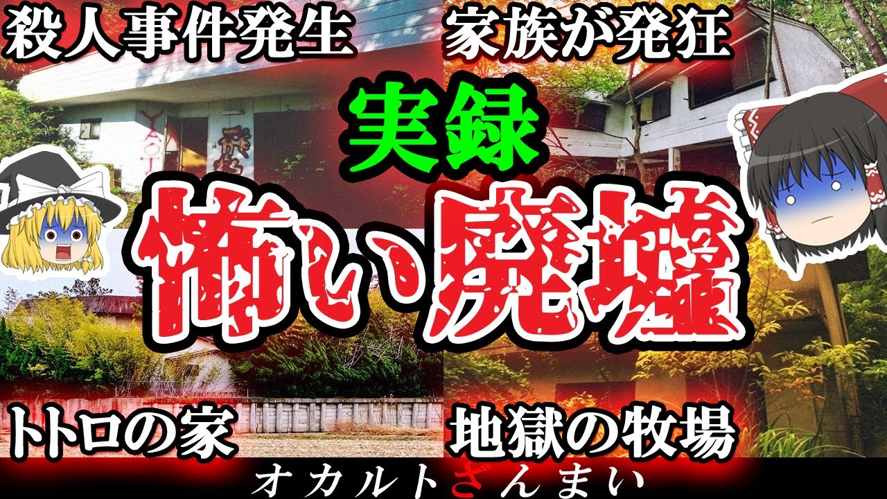 【トラウマ級】「ガチで近づくな…」いわくのある最恐の心霊廃墟4選【ゆっくり解説】
