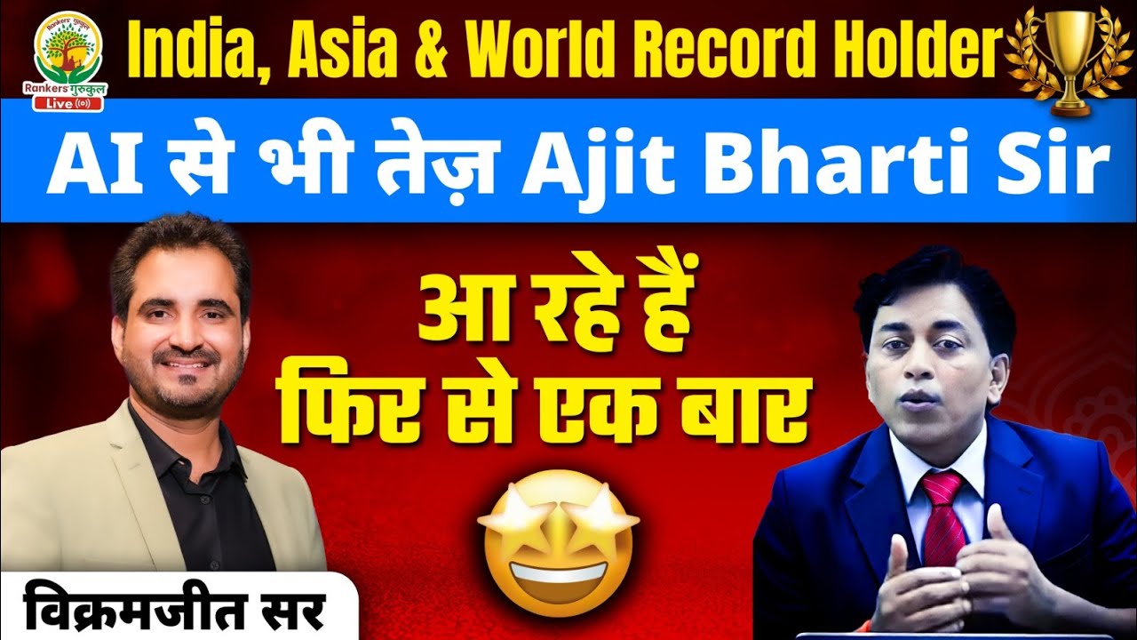 AI को भी पीछे छोड़ने वाले Ajit Bharti Sir | Vikramjeet Sir के साथ GRAND COMEBACK !