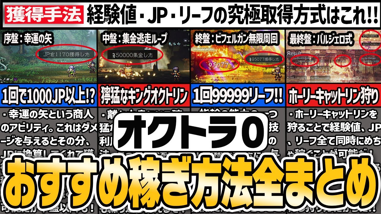 オクトパストラベラー0：効率的な稼ぎ方まとめ（序盤、中盤、終盤） | Vortex Gaming