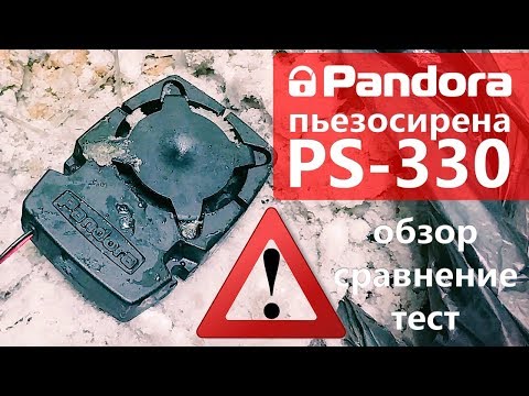 Пьезосирена Pandora PS-330. Обзор, сравнение, тесты