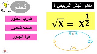 الجذور التربيعية \ شرح شامل مع أمثلة