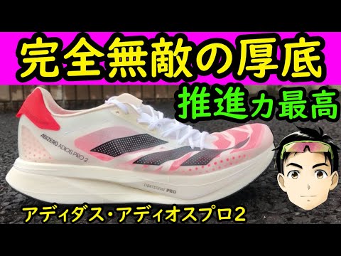 アディゼロアディオスプロ2‼️はじめ‼️ アディオスプロ2レビュー・前モデルと比較をしながら履き心地や