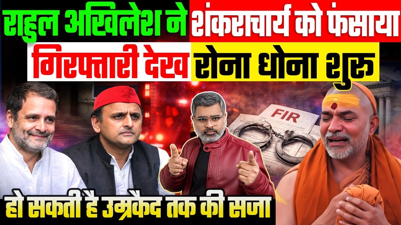 राहुल अखिलेश ने शंकराचार्य को फंसाया, गिरफ्तारी देख रोना धोना शुरू, हो सकती है उम्रकैद तक की सजा