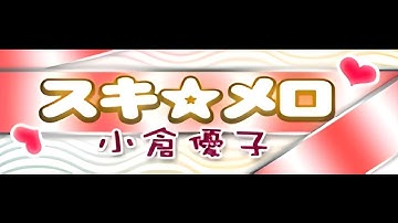 Yuko Ogura - Suki Melo (HQ)