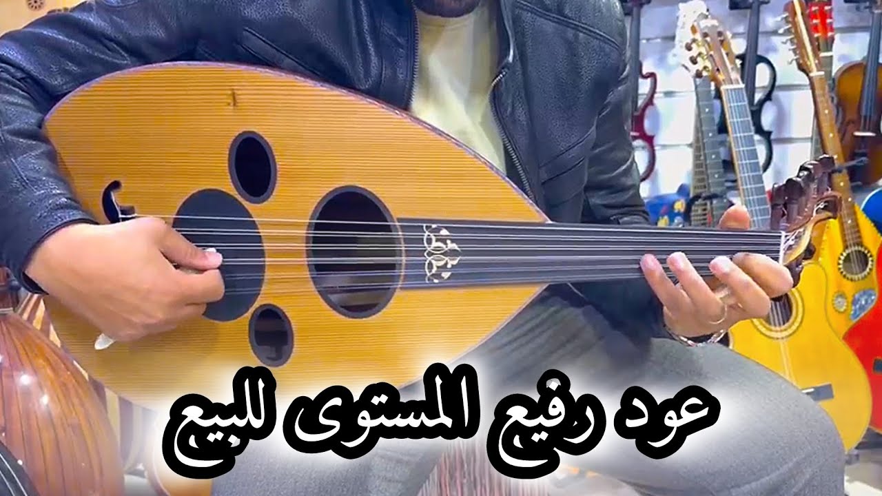عود للبيع تسلسل 176 صوت جميل جدا و مريح للأعصاب un excellent oud à vendre 0625937073