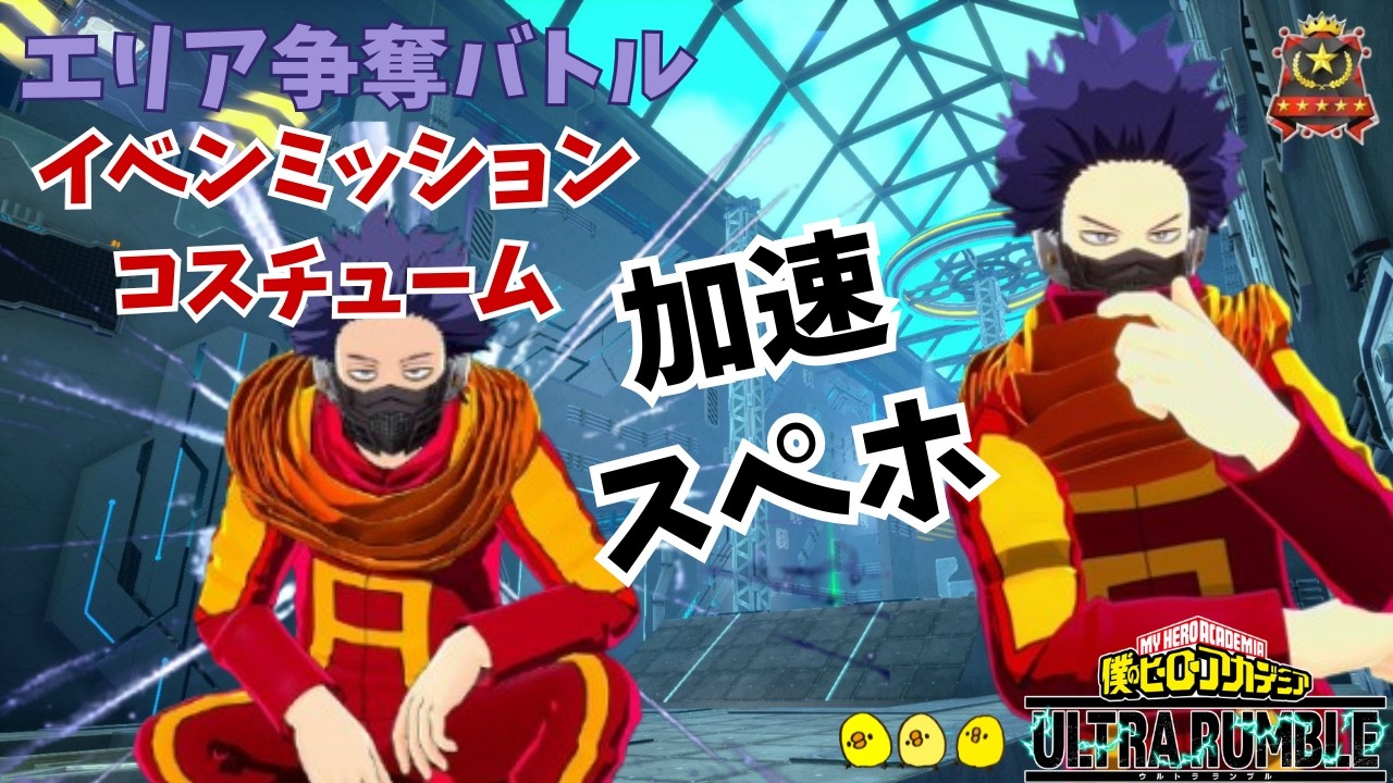 【心操人使13800ダメ】【加速・スぺホ】【ヒロアカUR】【ソロランク】【僕のヒーローアカデミアウルトラランブル】