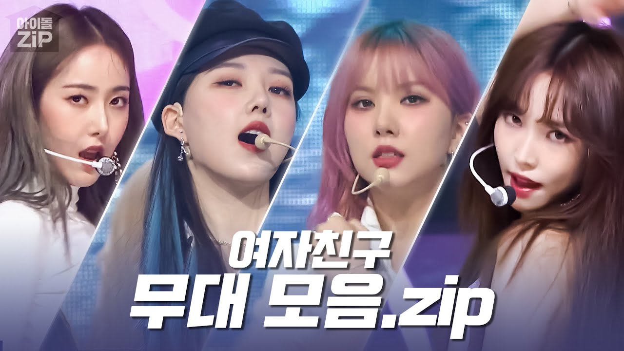 [아이돌.zip] 여친이들의 다정한 계절 속에 영원히 함께 할 거야🧭✨ '유리구슬'부터 'MAGO'까지 역대 무대 모음📂 l 여자친구 (GFRIEND)