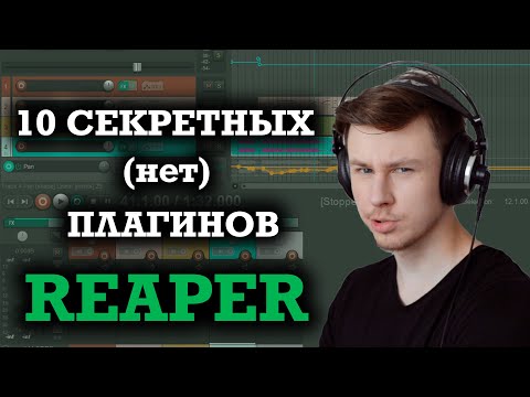 Видео: 10 ПОЛЕЗНЫХ плагинов REAPER, о которых вы не знали