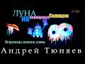 Андрей Тюняев. Луна не освещается Солнцем. Астрономы, похоже, слепы