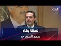 بكاء سعد الحريري لحظة تعليقه عمله السياسي