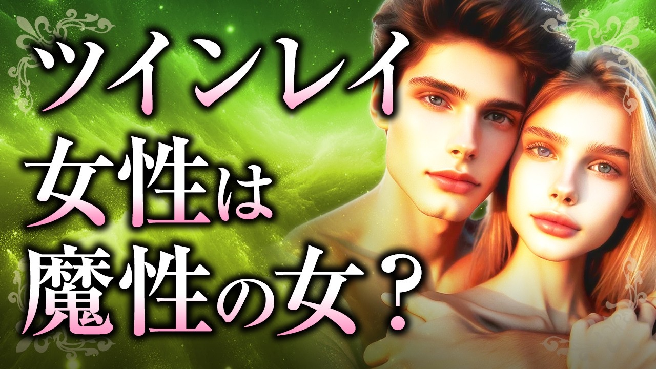 【あなただけの魅力】ツインレイ女性は「魔性の女」なの？魔性と呼ばれてしまう理由やツインレイ男性への影響、そんな自分を上手に活かすために大切なこと【スピリチュアル】