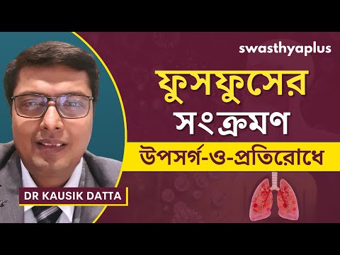 ফুসফুসের সংক্রমণের: চিকিৎসা কি? | Lung Infection, in Bangla | Causes & Symptoms | Dr Kausik Datta