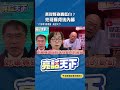 黃智賢砲轟藍白？亮哥曝背後內幕#shorts @funseeTW @郭正亮頻道