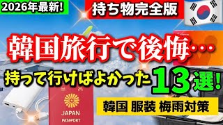 【2026年最新版‼️】6月の韓国旅行持ち物リスト完全版🇰🇷ソウル・釜山の服装と梅雨対策も解説！夏休み 韓国旅行　