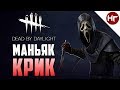 Dead by Daylight - ЧУВАААК НА СЕРВЕРАХ! МАНЬЯК КРИК! + МЕМЕНТО