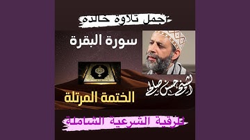 الشيخ حسن صالح في أجمل تلاوة خالدة لسورة البقرة...