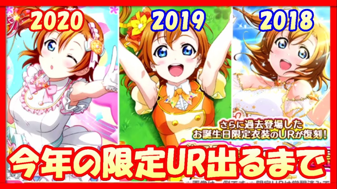 スクフェス 300分の1の大勝負 穂乃果誕生祭限定ur出るまでbox勧誘 ラブライブ Lovelivesif Youtube