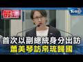 首次以副總統身分出訪 蕭美琴訪帛琉歸國｜TVBS新聞 @TVBSNEWS01